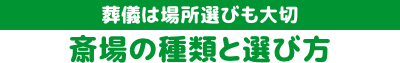 【葬儀は場所選びも大切】斎場の種類と選び方